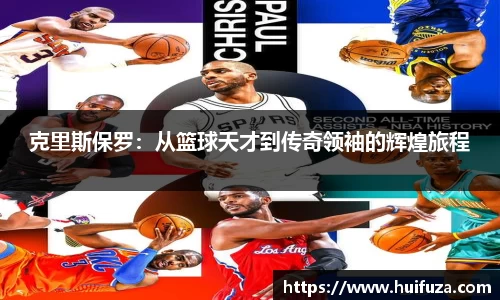 克里斯保罗：从篮球天才到传奇领袖的辉煌旅程