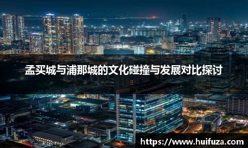 孟买城与浦那城的文化碰撞与发展对比探讨