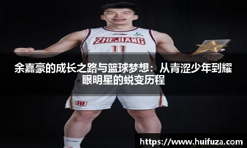 余嘉豪的成长之路与篮球梦想：从青涩少年到耀眼明星的蜕变历程
