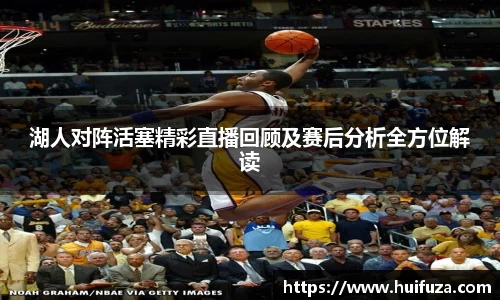 湖人对阵活塞精彩直播回顾及赛后分析全方位解读
