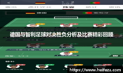 德国与智利足球对决胜负分析及比赛精彩回顾