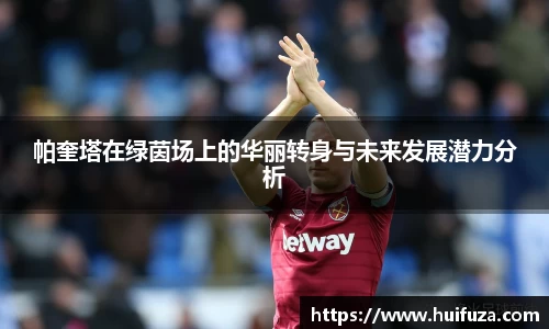 帕奎塔在绿茵场上的华丽转身与未来发展潜力分析