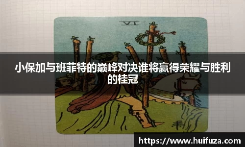 小保加与班菲特的巅峰对决谁将赢得荣耀与胜利的桂冠