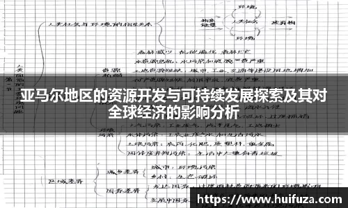 亚马尔地区的资源开发与可持续发展探索及其对全球经济的影响分析