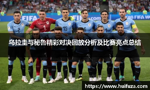 乌拉圭与秘鲁精彩对决回放分析及比赛亮点总结