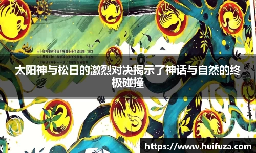 太阳神与松日的激烈对决揭示了神话与自然的终极碰撞