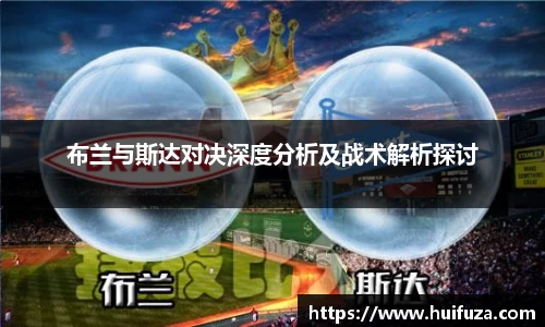 布兰与斯达对决深度分析及战术解析探讨