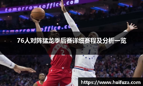 76人对阵猛龙季后赛详细赛程及分析一览