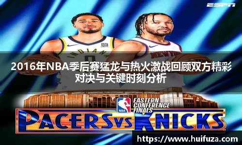 必一2016年NBA季后赛猛龙与热火激战回顾双方精彩对决与关键时刻分析