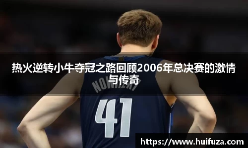 必一热火逆转小牛夺冠之路回顾2006年总决赛的激情与传奇