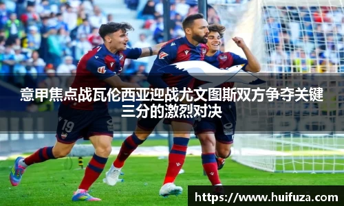 必一意甲焦点战瓦伦西亚迎战尤文图斯双方争夺关键三分的激烈对决