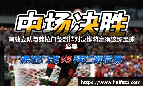 必一阿独立队与弗拉门戈激情对决谁将赢得这场足球盛宴