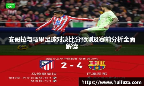 必一安哥拉与马里足球对决比分预测及赛前分析全面解读