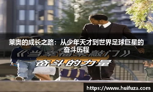 必一莱奥的成长之路：从少年天才到世界足球巨星的奋斗历程