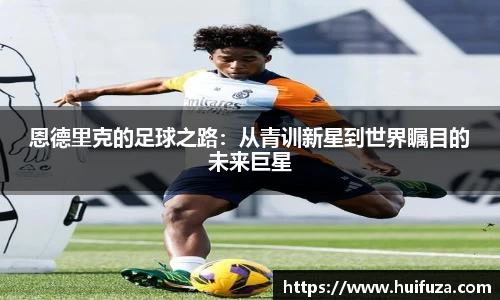 必一恩德里克的足球之路：从青训新星到世界瞩目的未来巨星