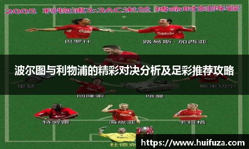 必一波尔图与利物浦的精彩对决分析及足彩推荐攻略