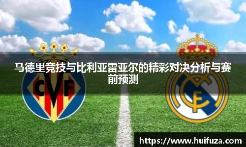 必一马德里竞技与比利亚雷亚尔的精彩对决分析与赛前预测