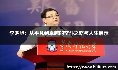 必一李晓旭：从平凡到卓越的奋斗之路与人生启示