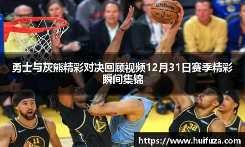 必一勇士与灰熊精彩对决回顾视频12月31日赛季精彩瞬间集锦