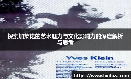 必一探索加莱诺的艺术魅力与文化影响力的深度解析与思考