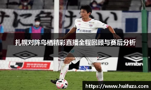 必一扎幌对阵鸟栖精彩直播全程回顾与赛后分析