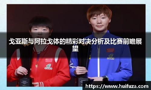 戈亚斯与阿拉戈体的精彩对决分析及比赛前瞻展望